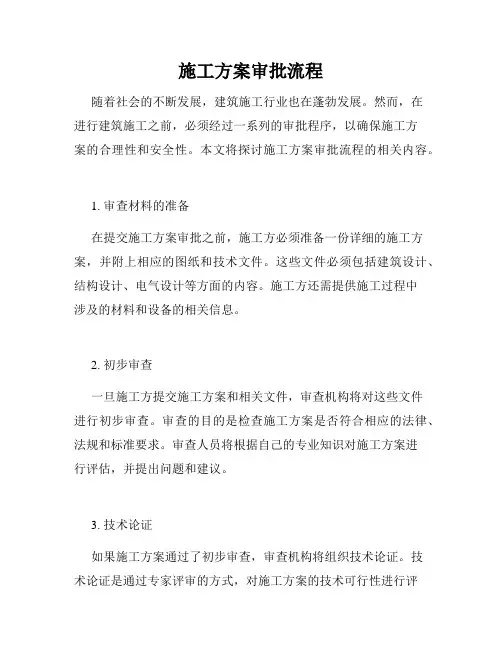 施工方案审批流程