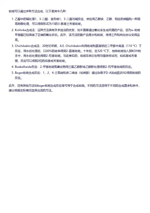 吡啶的合成