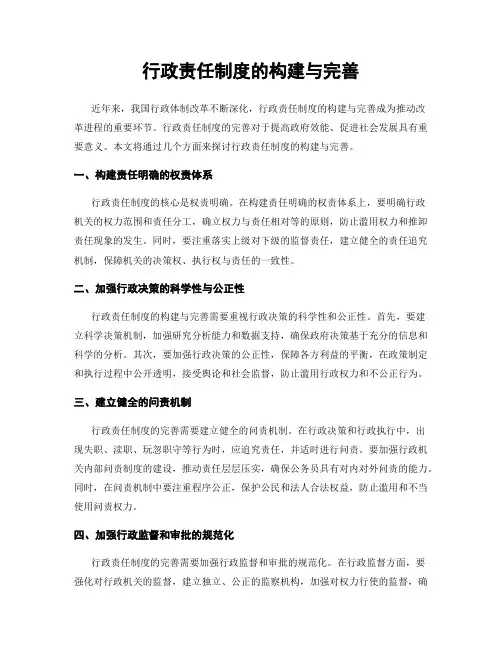 行政责任制度的构建与完善