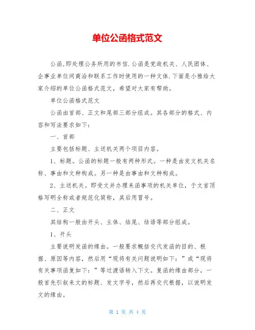 单位公函格式范文