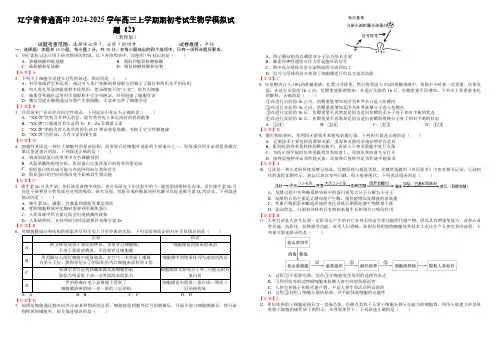 辽宁省普通高中2024-2025学年高三上学期期初考试生物学模拟试题(2)(教师版)