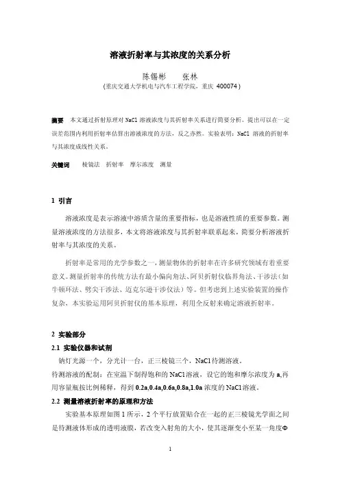 溶液折射率与其浓度的关系分析