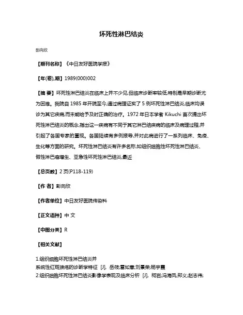 坏死性淋巴结炎