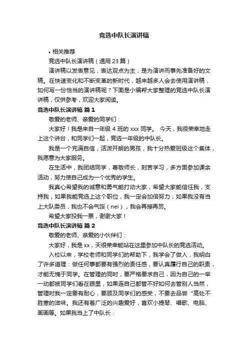 竞选中队长演讲稿