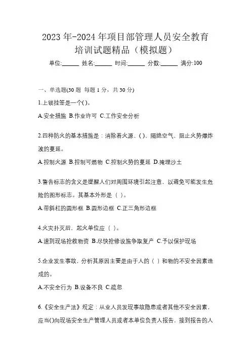 2023年-2024年项目部管理人员安全教育培训试题精品(模拟题)
