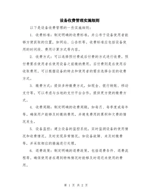 设备收费管理实施细则