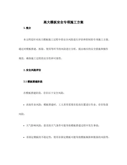高大模板安全专项施工方案