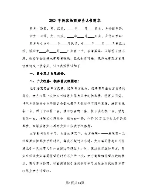 2024年民政局离婚协议书范本(六篇)