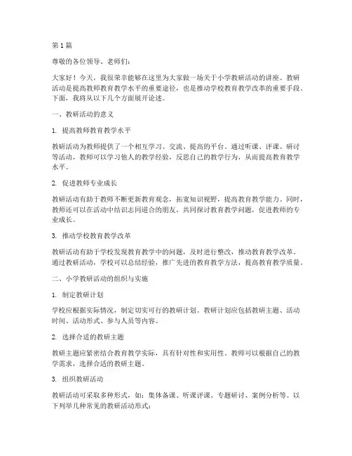小学教研活动讲座(3篇)