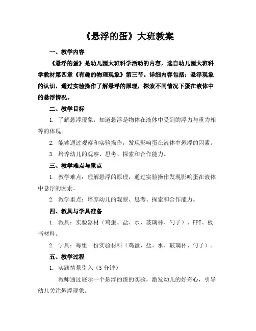 《悬浮的蛋》大班教案