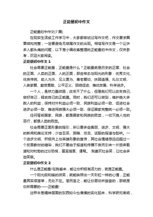 正能量初中作文