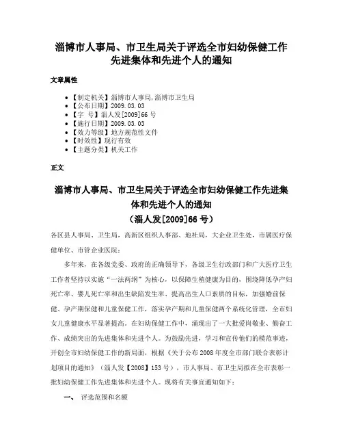 淄博市人事局、市卫生局关于评选全市妇幼保健工作先进集体和先进个人的通知