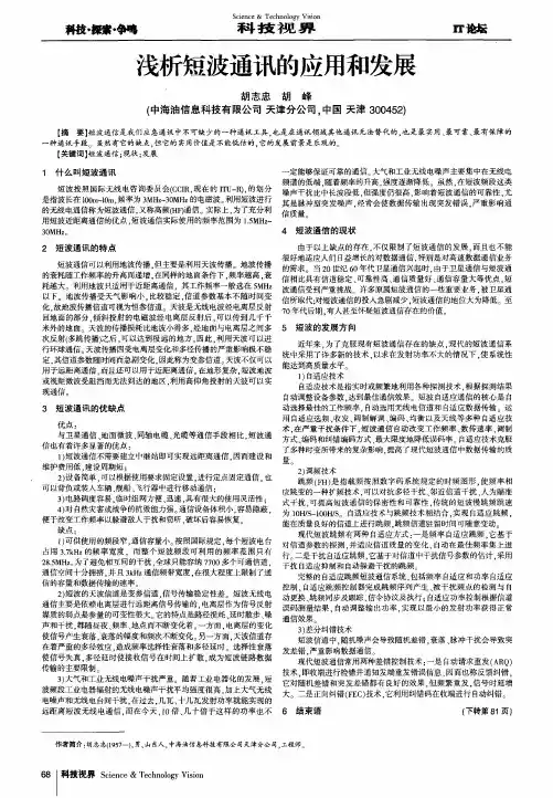浅析短波通讯的应用和发展