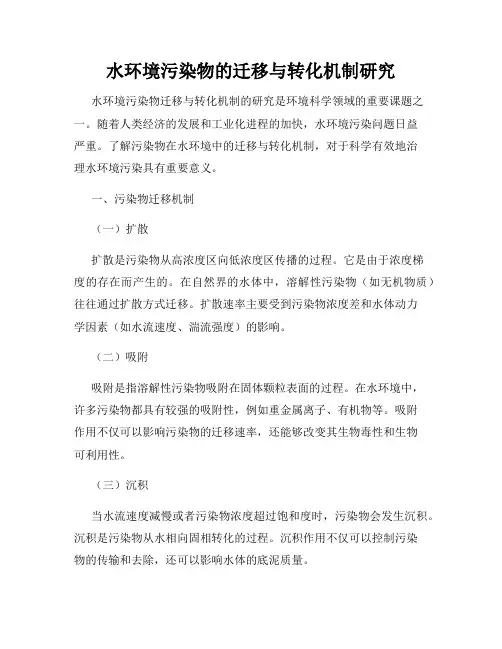 水环境污染物的迁移与转化机制研究