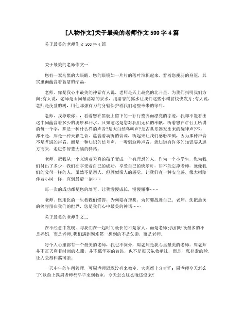 [人物作文]关于最美的老师作文500字4篇