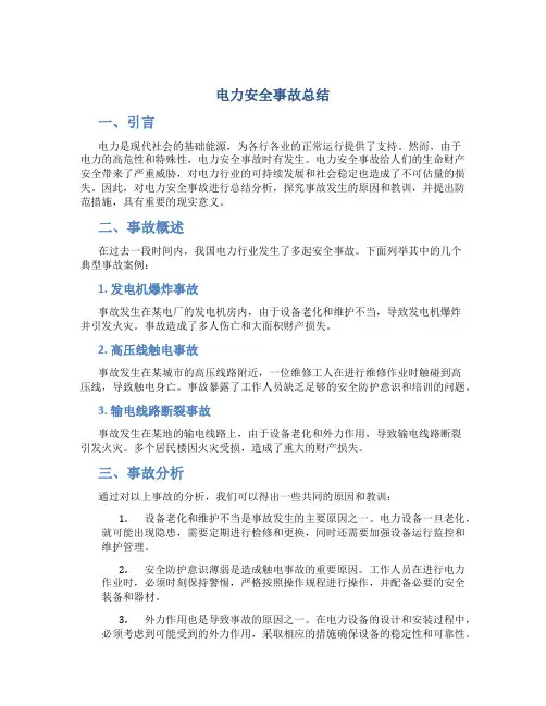 电力安全事故总结