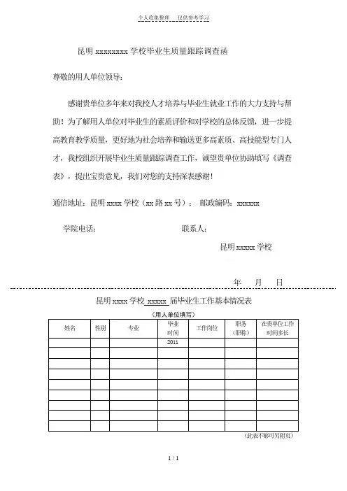毕业生质量跟踪调查表模板