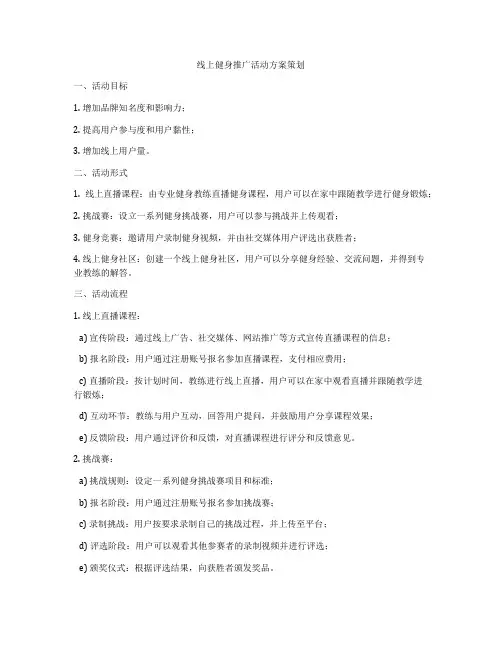 线上健身推广活动方案策划