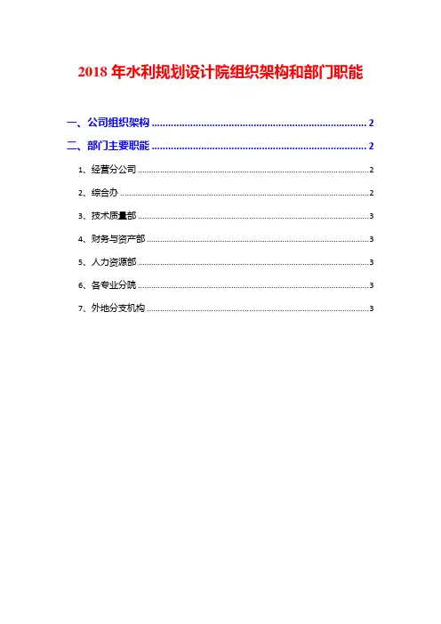 2018年水利规划设计院组织架构和部门职能