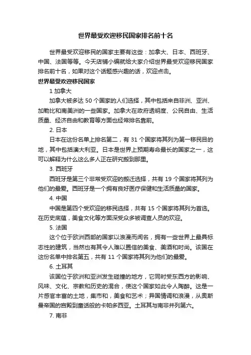 世界最受欢迎移民国家排名前十名