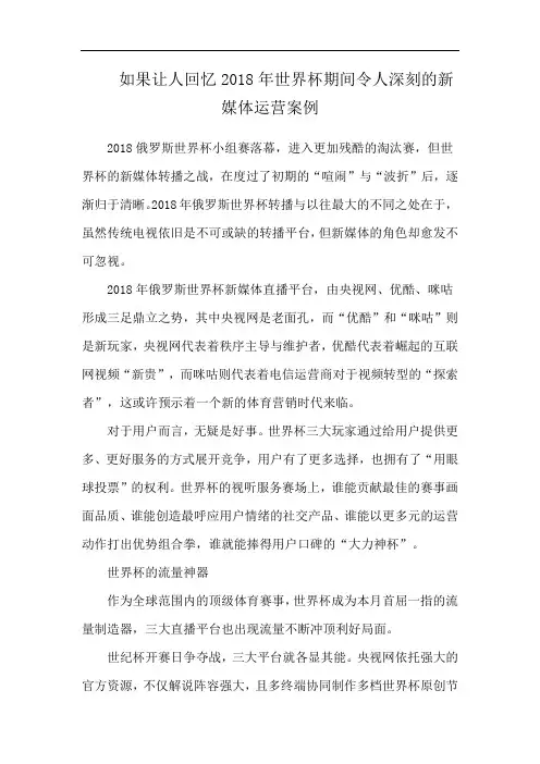 如果让人回忆2018年世界杯期间令人深刻的新媒体运营案例