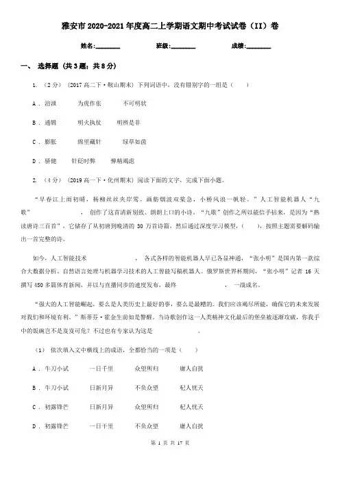 雅安市2020-2021年度高二上学期语文期中考试试卷(II)卷