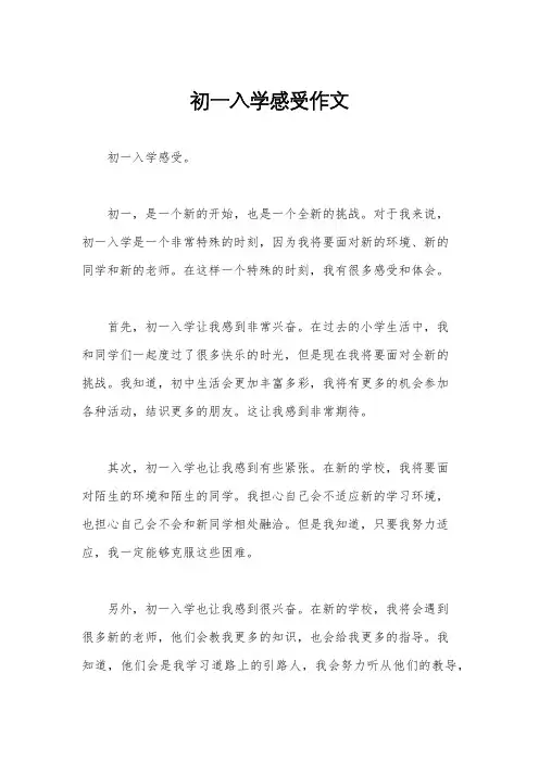 初一入学感受作文