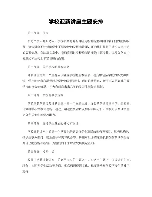 学校迎新讲座主题安排