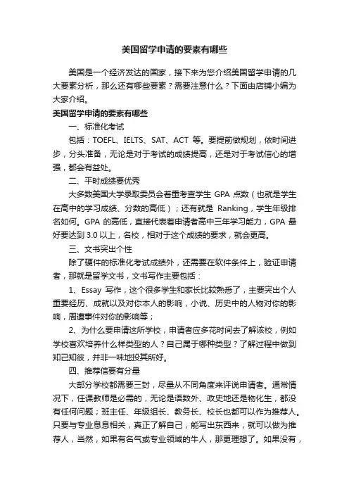 美国留学申请的要素有哪些