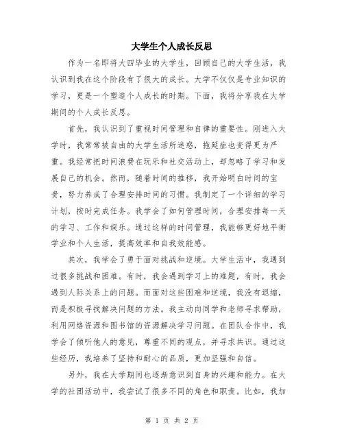 大学生个人成长反思
