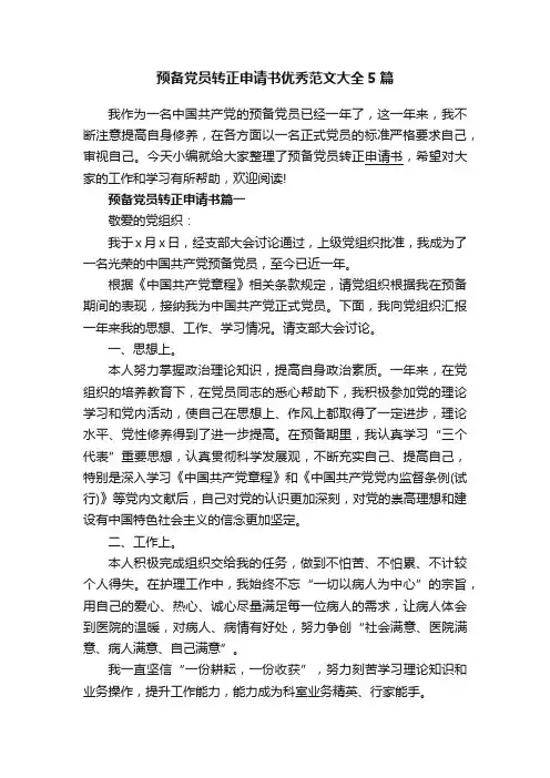 预备党员转正申请书优秀范文大全5篇