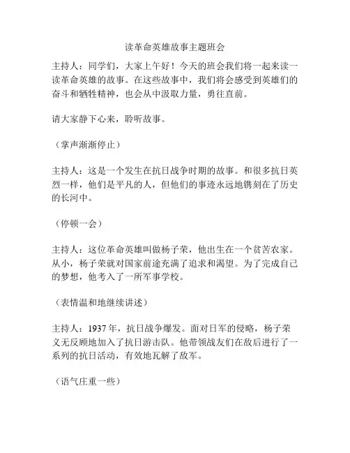 读革命英雄故事主题班会