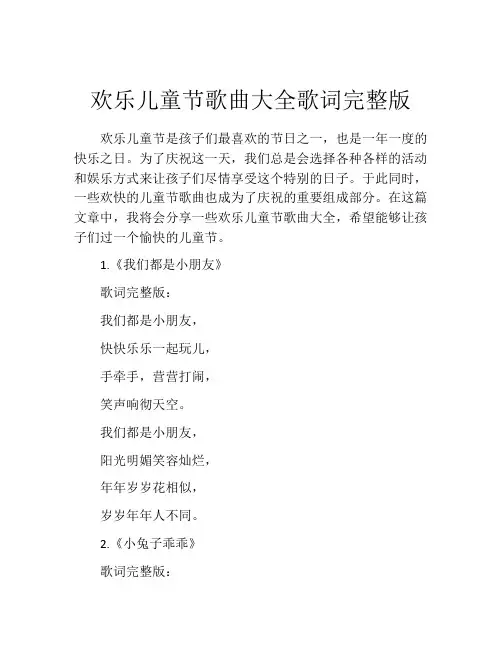 欢乐儿童节歌曲大全歌词完整版