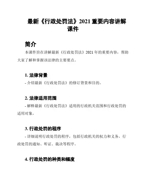 最新《行政处罚法》2021重要内容讲解课件