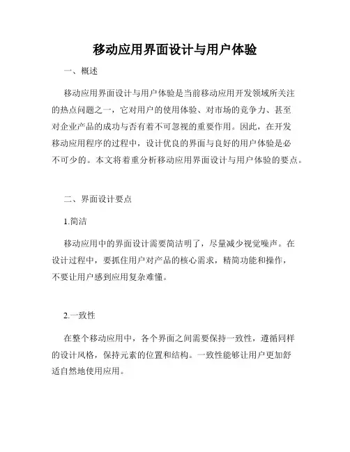 移动应用界面设计与用户体验