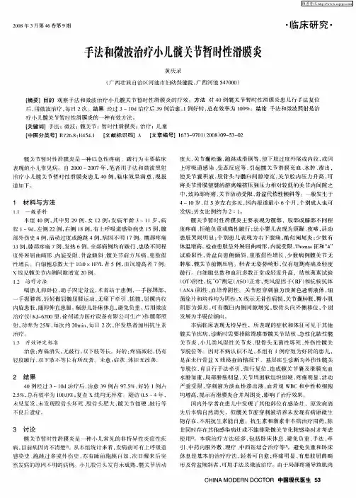 手法和微波治疗小儿髋关节暂时性滑膜炎
