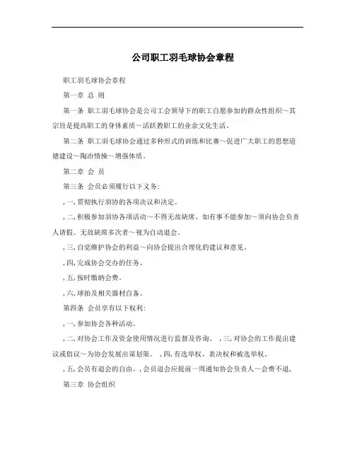 公司职工羽毛球协会章程