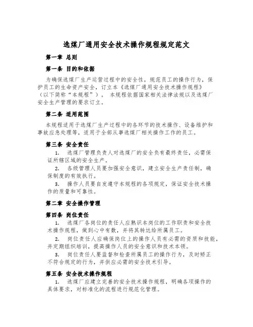 选煤厂通用安全技术操作规程规定范文