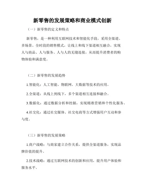 新零售的发展策略和商业模式创新