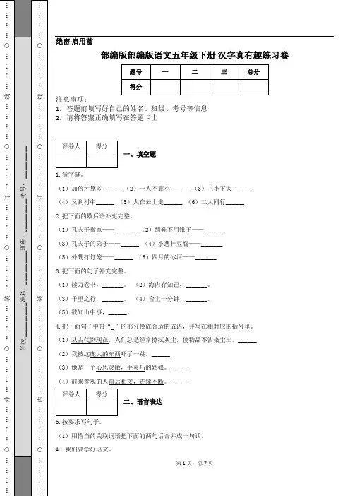 部编版部编版语文五年级下册 汉字真有趣练习卷