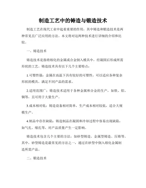 制造工艺中的铸造与锻造技术