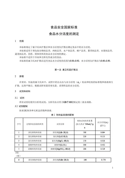 食品水分活度的测定-标准文本(食品安全国家标准)