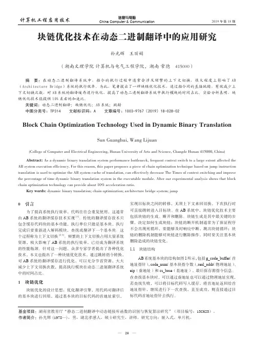 块链优化技术在动态二进制翻译中的应用研究