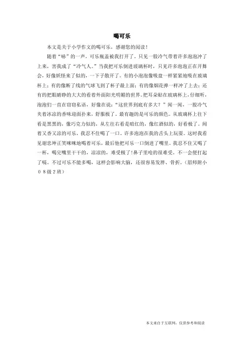 喝可乐_小学作文_1