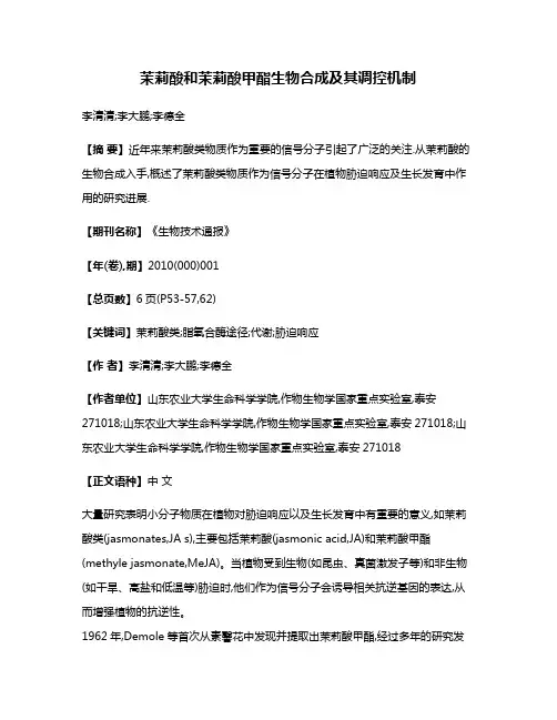 茉莉酸和茉莉酸甲酯生物合成及其调控机制