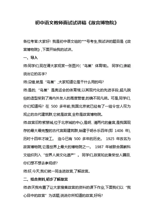 初中语文教师面试试讲稿《故宫博物院》