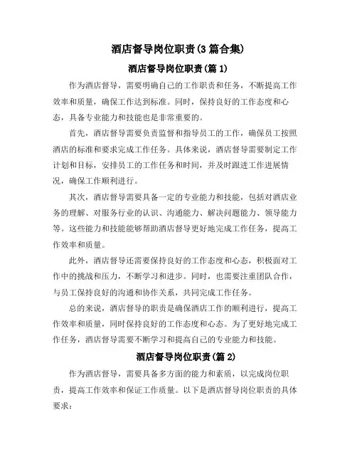 酒店督导岗位职责(3篇合集)