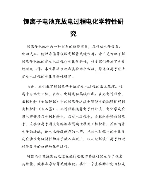 锂离子电池充放电过程电化学特性研究