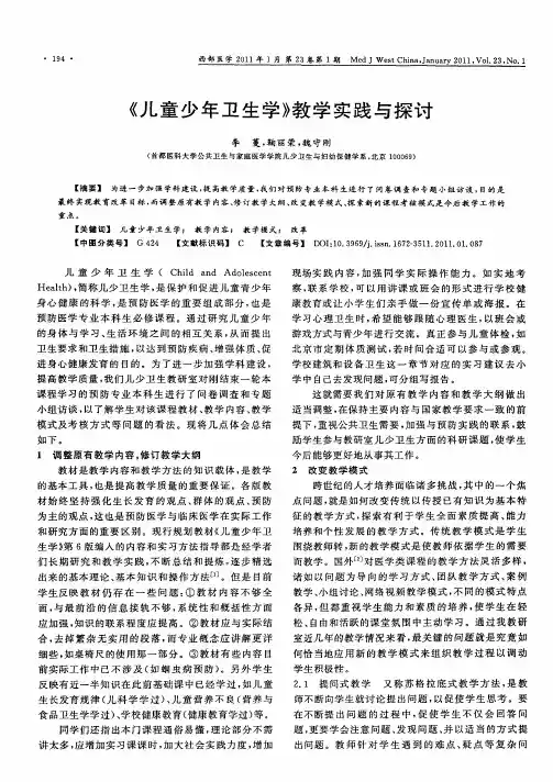 《儿童少年卫生学》教学实践与探讨