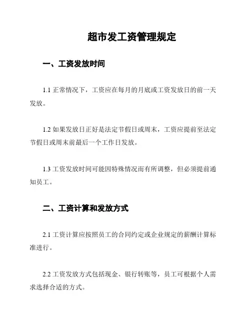 超市发工资管理规定